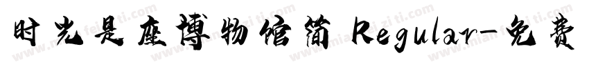 时光是座博物馆简 Regular字体转换